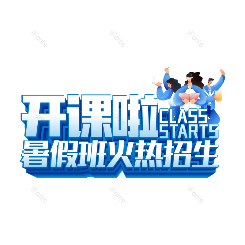 艺术字图片,立体字元素,创意字PNG,免抠素材